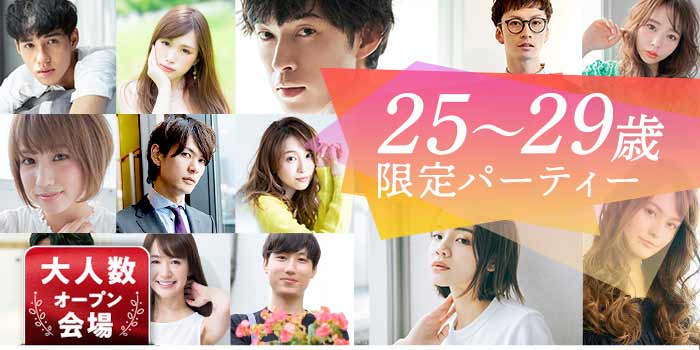 25~29歳限定
