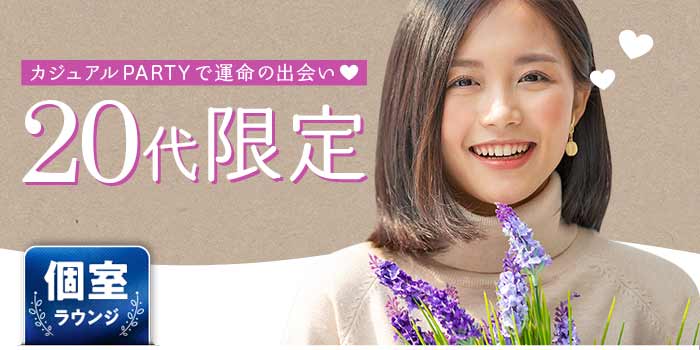 20代限定A
