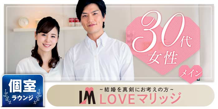 LOVEマリッジ 30代メイン