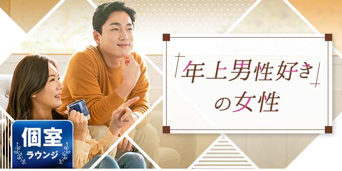 「年上男性好き」の女性A
