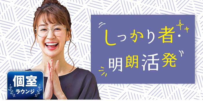 しっかり者・明朗活発