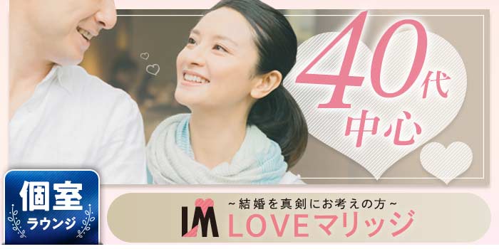LOVEマリッジ 40代A