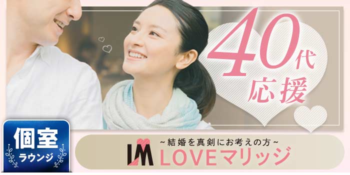 LOVEマリッジ 40代