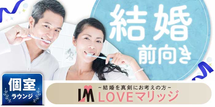 LOVEマリッジ 結婚前向き編