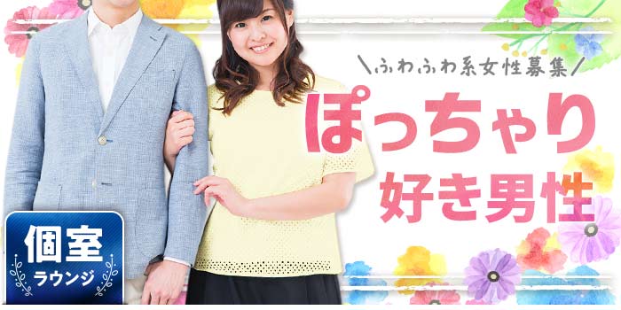 ぽっちゃり好き男性