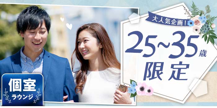 25~35歳限定A