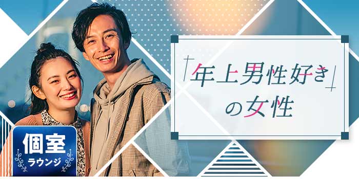「年上男性好き」の女性B
