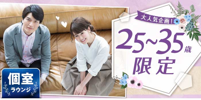 25~35歳限定B