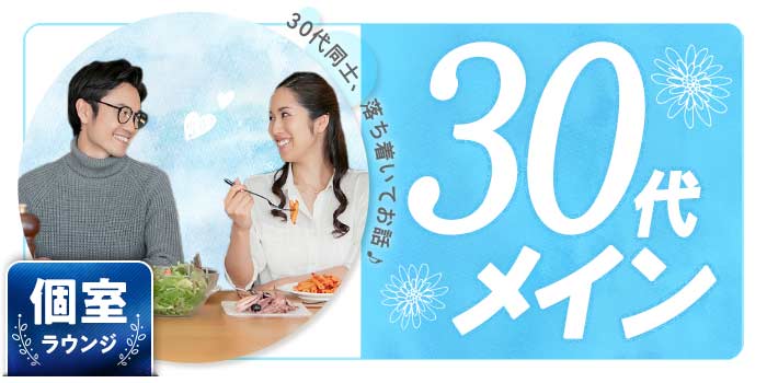 30代メイン