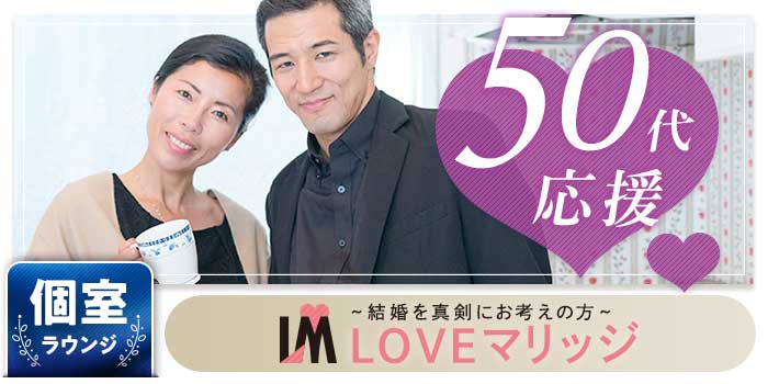 LOVEマリッジ 50代