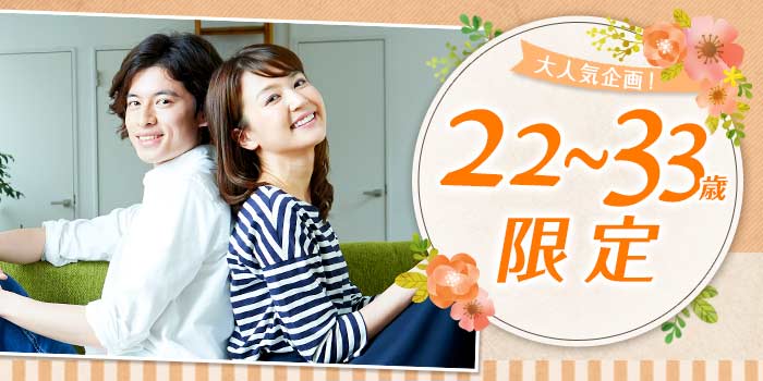 22~33歳限定B