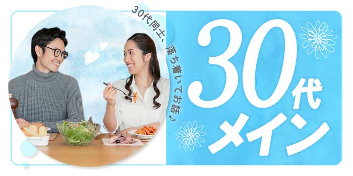 30代メイン
