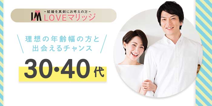 LOVEマリッジ 30・40代