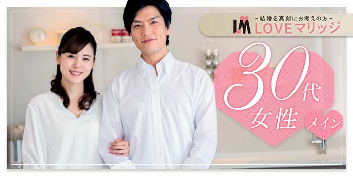 LOVEマリッジ 30代メイン