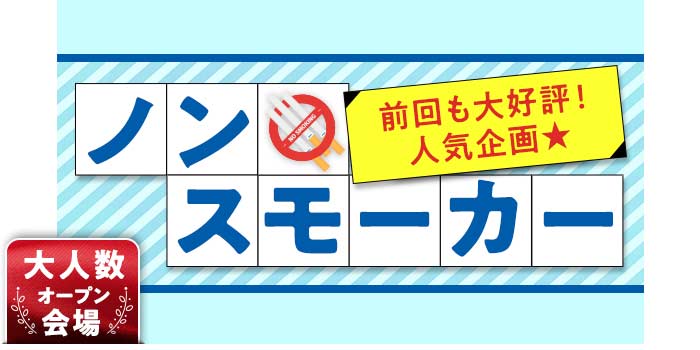 ノンスモーカーA