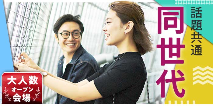 話題共通!同世代