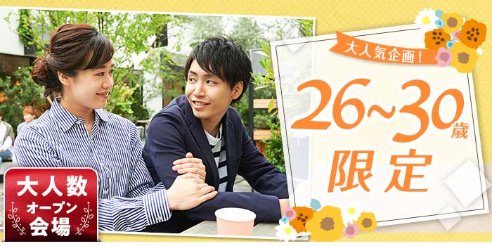 26~30歳限定B