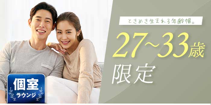 27~33歳限定A
