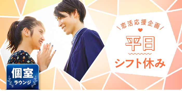 平日シフト休み<恋活応援>B