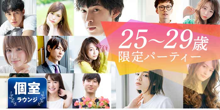 25~29歳限定