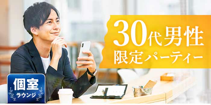 30代男性限定B