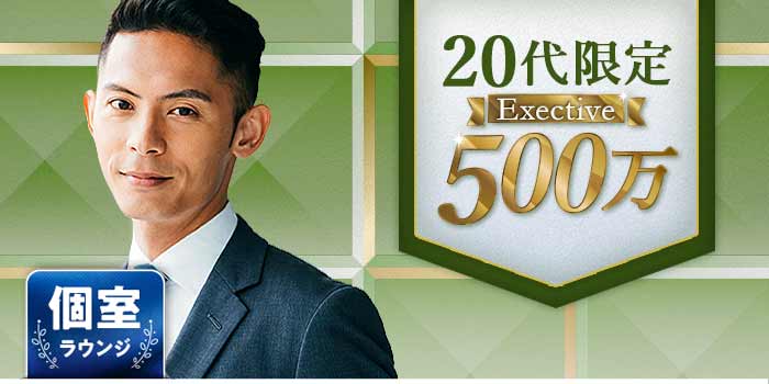 20代限定Exective500万A