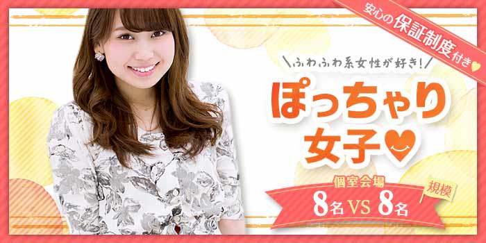 ぽっちゃり女子
