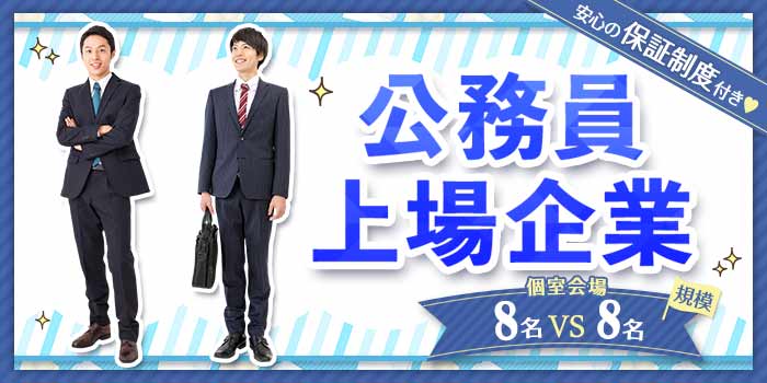公務員・上場企業