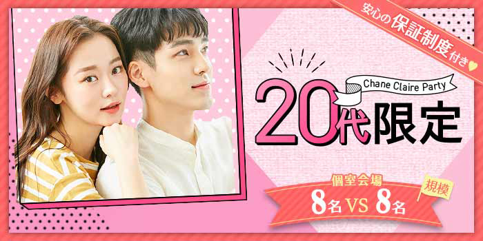 20代限定A