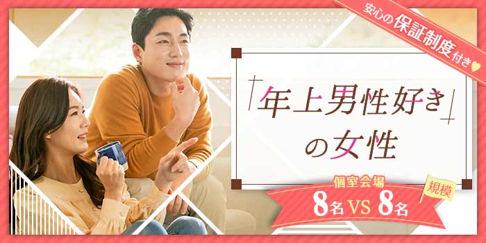 「年上男性好き」の女性A