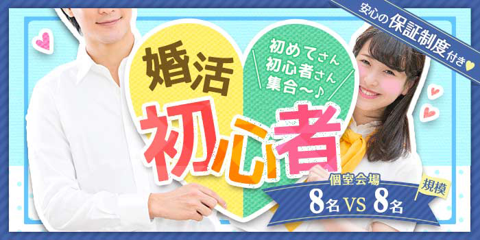 婚活初心者