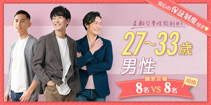 27~33歳「男性」