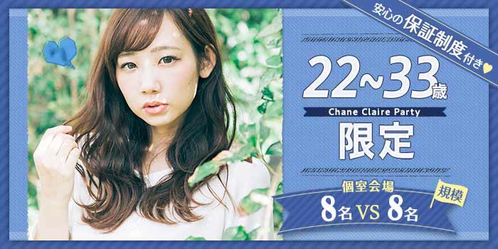 22~33歳限定B