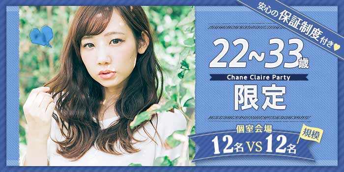 22~33歳限定B
