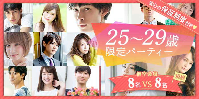 25~29歳限定