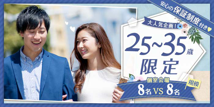 25~35歳限定A