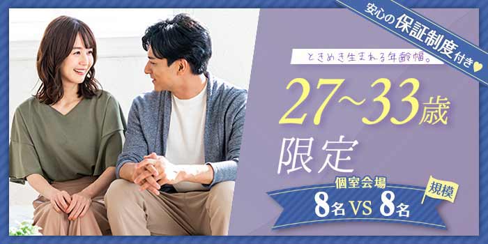 27~33歳限定B