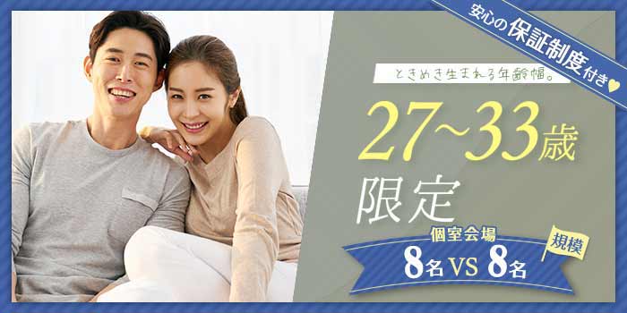 27~33歳限定A