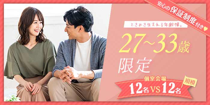 27~33歳限定B