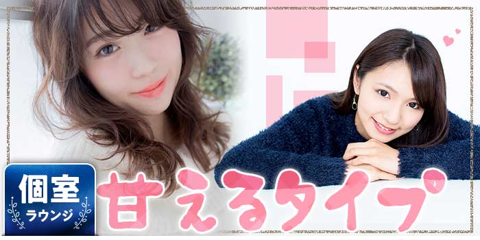 甘えるタイプ