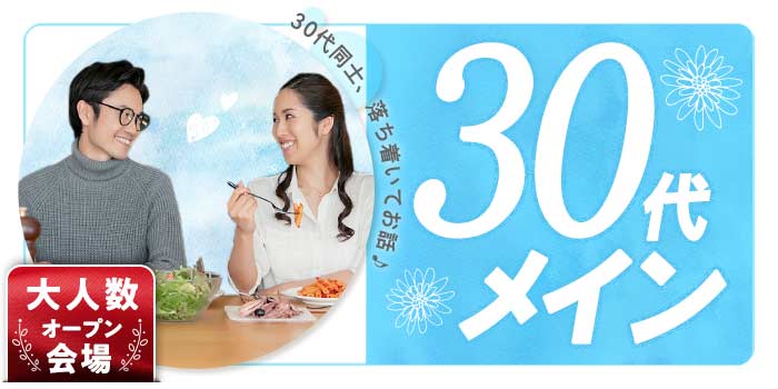 30代メイン