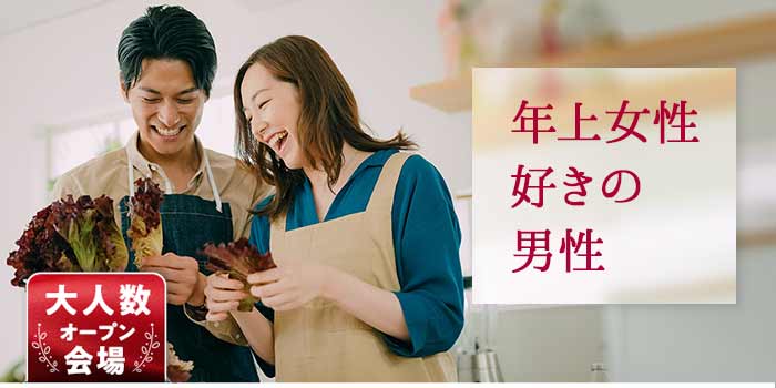 年上女性好きの男性A