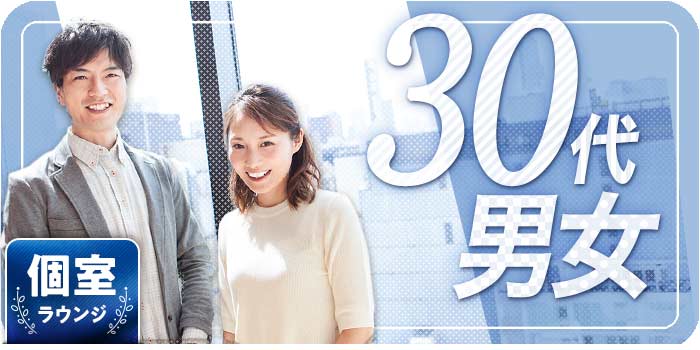 30代男女