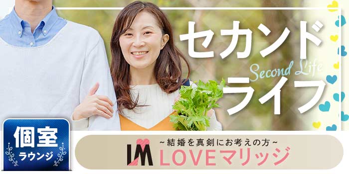 LOVEマリッジ セカンドライフ