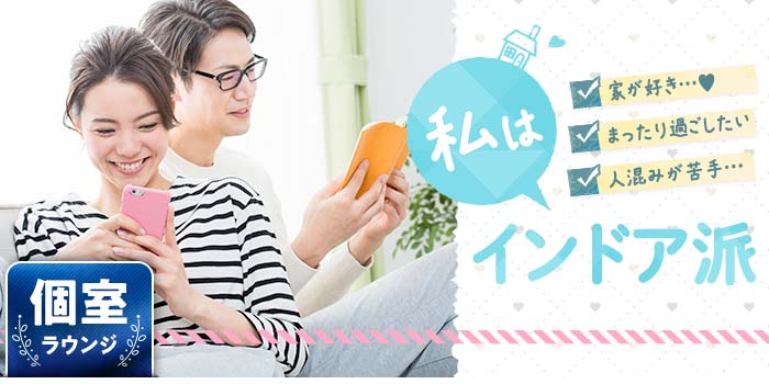 私はインドア派A