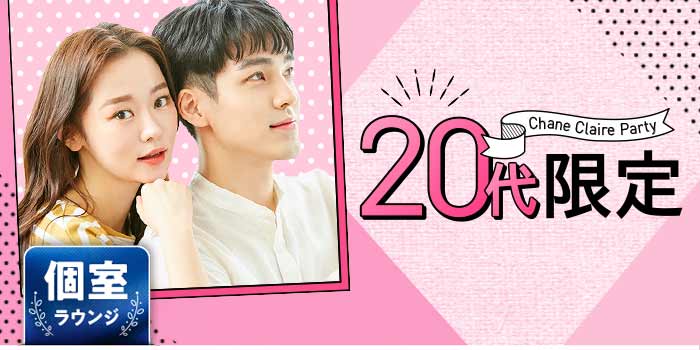 20代限定A