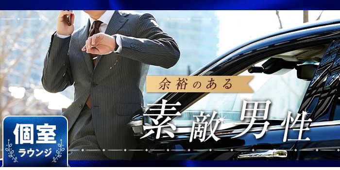 余裕のある素敵男性