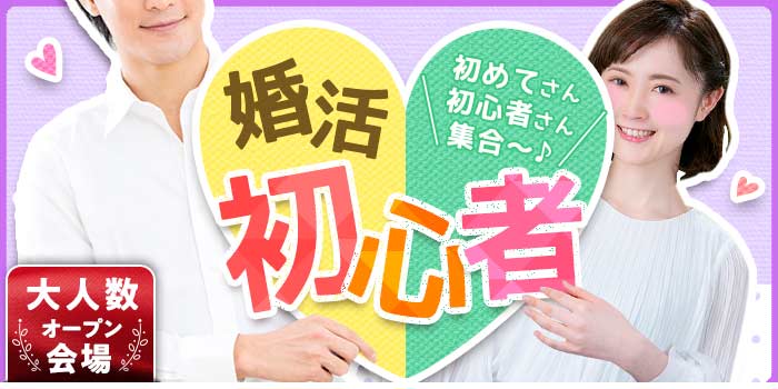 婚活初心者