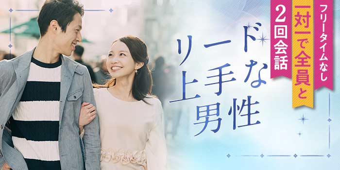 リード上手な男性