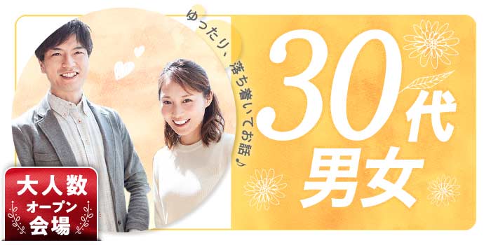 30代男女